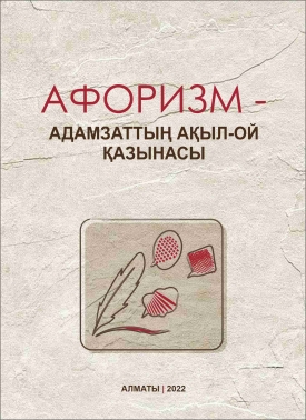 Афоризм – адамзаттың ақыл-ой қазынасы.