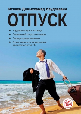 Отпуск. Справочное пособие.
