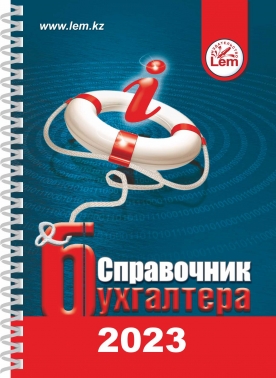 Справочник бухгалтера на 2023 год (на пружине, формат А6)