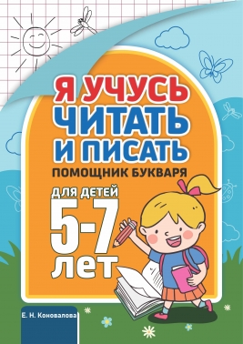 Я учусь читать и писать. Помощник букваря для детей 5-7 лет.