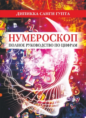Нумероскоп. Полное руководство по цифрам.