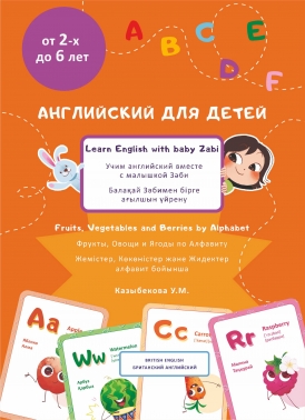 Учим английский вместе с малышкой Зәби. Фрукты, Овощи и Ягоды по Алфавиту