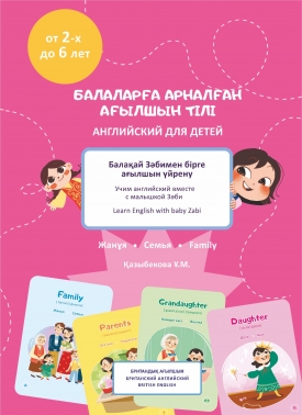 Учим английский вместе с малышкой Зәби. Семья.