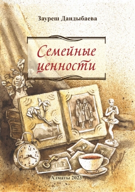 Семейные ценности. Повесть. З. Дандыбаева