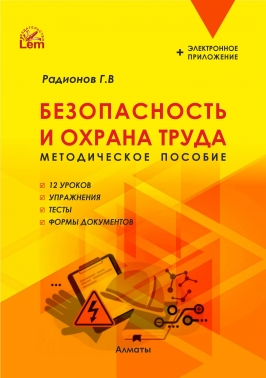 Безопасность и охрана труда. Методическое пособие. (12 уроков, упражнения, тесты, формы документов)+ Эл. приложение.