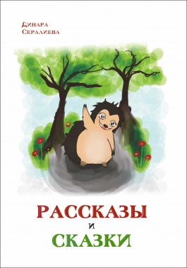 Рассказы и сказки.