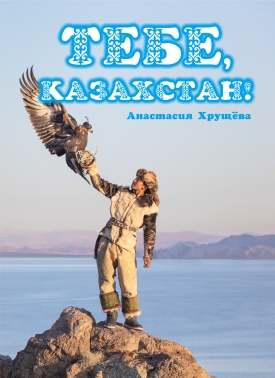 Тебе, Казахстан! Сборник стихотворений