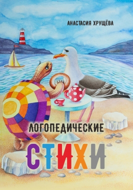 Логопедические стихи