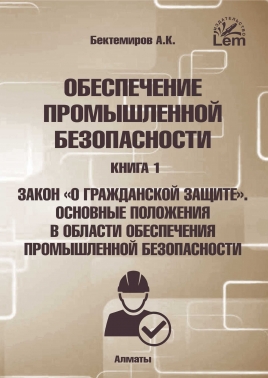 Обеспечение промышленной безопасности. Книга 1. Закон О гражданской защите. Основные положения в области промышленной безопасности.