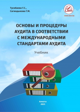 Основы и процедуры аудита в соответствии с международными стандартами аудита
