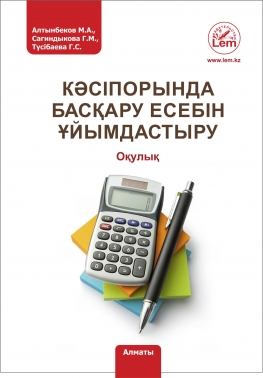 Кәсіпорында басқару есебін ұйымдастыру