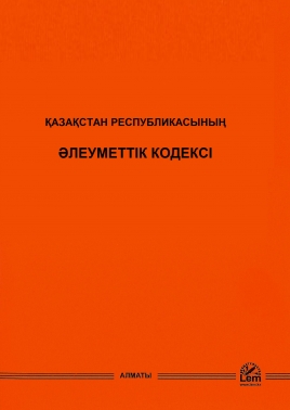 ҚР Әлеуметтік кодексі (Социальный кодекс РК)