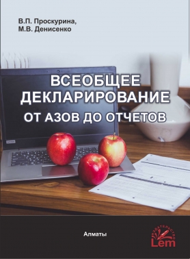 Всеобщее Декларирование от Азов до Отчетов. Практическое пособие по заполнению налоговых отчетов по формам 250.00 и 270.00 (тв. переплет)