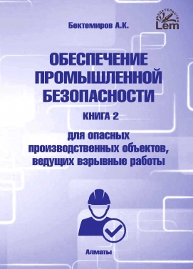 Обеспечение промышленной безопасности. Книга 2. Для опасных производственных объектов, ведущих взрывные работы.