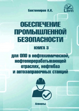 Обеспечение промышленной безопасности. Книга 3. Для ОПО в нефтехимической, нефтеперерабатывающей отраслях, нефтебаз и автозаправочных станций