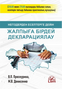 Негіздерден есептерге дейін жалпыға бірдей декларациялау (Всеобщее декларирование)