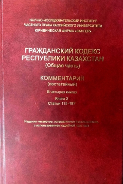Гражданский кодекс РК (Общая часть) КОММЕНТАРИЙ (постатейный) Книга 2