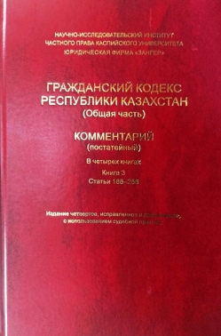 Гражданский кодекс РК (Общая часть) КОММЕНТАРИЙ (постатейный) Книга 3