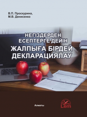 Негіздерден есептерге дейін жалпыға бірдей декларациялау (Всеобщее декларирование) . (тв. переплет)