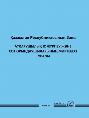 Атқарушылық iс жүргiзу және сот орындаушыларының мәртебесi туралы ҚРЗ