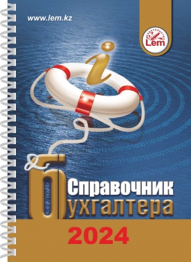 Справочник бухгалтера на 2024 год (на пружине, формат А6)