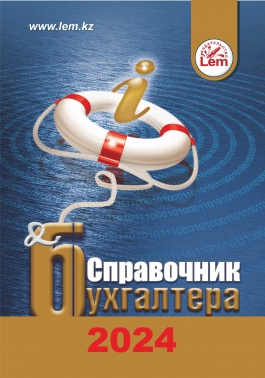Справочник бухгалтера на 2024 год (формат А5)