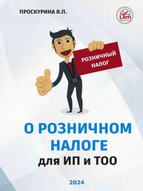 О розничном налоге для ИП и ТОО