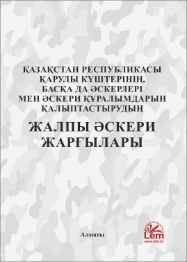 ҚР қарулы күштерінің, басқа да әскерлері мен әскери құралымдарын қалыптастырудың жалпыәскери жарғылары