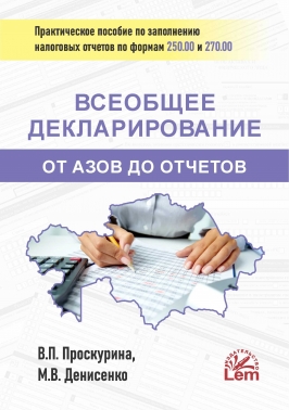 Всеобщее Декларирование от Азов до Отчетов. Практическое пособие по заполнению налоговых отчетов по формам 250.00 и 270.00
