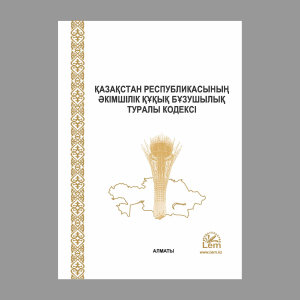  ҚР әкімшілік құқық бұзушылық туралы Кодексі (КОАП)