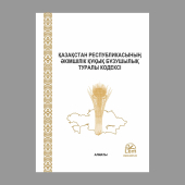  ҚР әкімшілік құқық бұзушылық туралы Кодексі (КОАП)