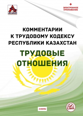 Комментарии к Трудовому кодексу РК на 2024г. 