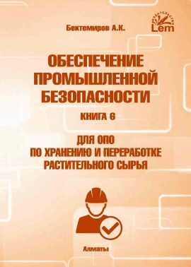 Обеспечение промышленной безопасности. Книга 6. Для ОПО по хранению и переработке растительного сырья.