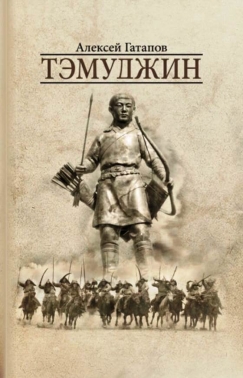 Тэмуджин. Книга 1 и 2. Роман.