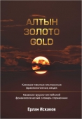 Алтын. Золото. Gold. Казахско-русско-английский фразеологический словарь справочник.