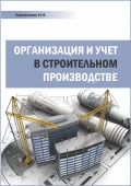 Организация и учет в строительном производстве