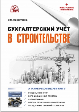 Бухгалтерский учет в строительстве + электронное приложение.