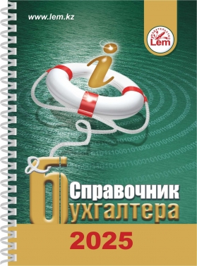 Справочник бухгалтера на 2025 год (на пружине, формат А6)