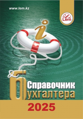 Справочник бухгалтера на 2025 год (формат А5)
