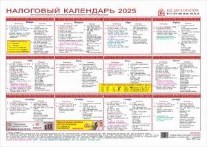 Налоговый календарь на 2025 год