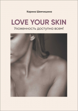 Love Your Skin. Ухоженность доступна всем