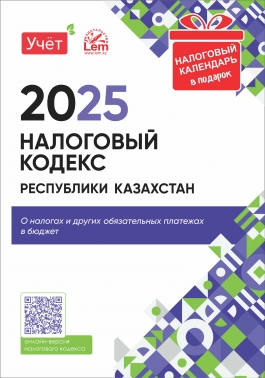 Налоговый кодекс РК на 2025 - (Кодекс РК о налогах и других обязательных платежах в бюджет )