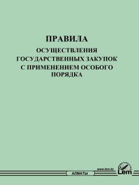 Правила осуществления государственных закупок с применением особого порядка