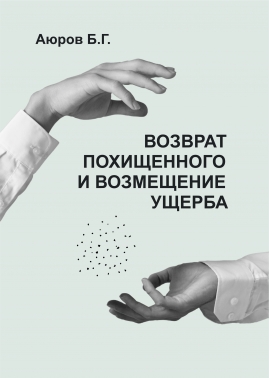 Возврат похищенного и возмещение ущерба.