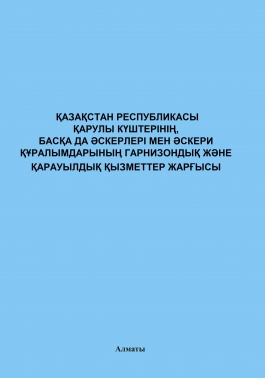 ҚР қарулы күштерінің, басқа да әскерлері мен әскери құралымдарының гарнизондық және қарауылдық қызметтер жарғысы (Устав гарнизонной службы)