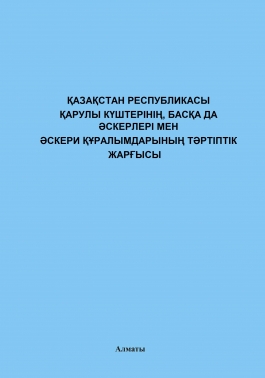 ҚР қарулы күштерінің, басқа да әскерлері мен әскери құралымдарының тәртіптік жарғысы (дисциплинарный устав) 