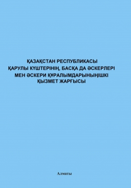ҚР Қарулы күштерінің, басқа да әскерлері мен әскери құралымдарының ішкі қызмет жарғысы (Устав внутренней службы)