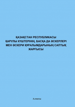 ҚР қарулы күштерінің, басқа да әскерлері мен әскери құралымдарының саптық жарғысы (строевой устав) 
