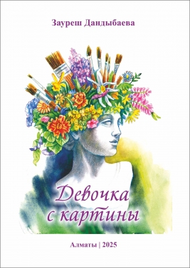 Девочка с картины. Автор. Дандыбаева Зауреш