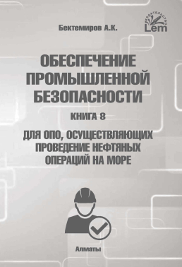 Обеспечение промышленной безопасности. Книга 8. Для ОПО, осуществляющих проведение нефтяных операций на море **